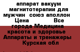 аппарат вакуум-магнитотерапии для мужчин “союз-аполлон“ › Цена ­ 30 000 - Все города Медицина, красота и здоровье » Аппараты и тренажеры   . Курская обл.